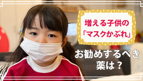 増える子供の「マスクかぶれ」お勧めするべき薬は？