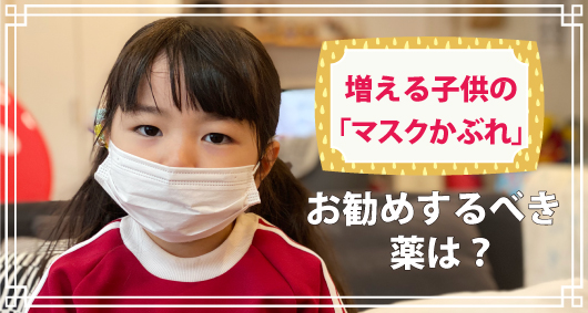 増える子供の「マスクかぶれ」お勧めするべき薬は？