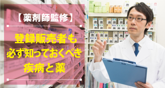 【薬剤師監修】登録販売者も必ず知っておくべき疾病と薬