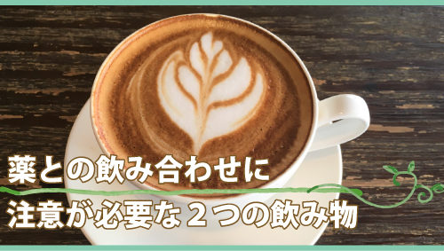 薬との飲み合わせに注意が必要な２つの飲み物