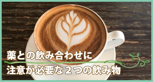 薬との飲み合わせに注意が必要な２つの飲み物