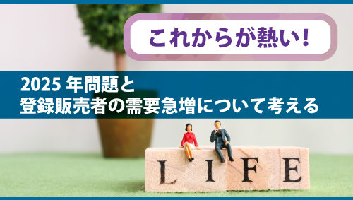 これからが熱い！2025年問題と登録販売者の需要急増について考える