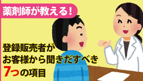 薬剤師が教える！登録販売者がお客様から聞きだすべき7つの項目