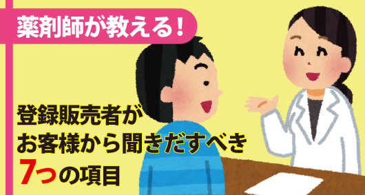 薬剤師が教える！登録販売者がお客様から聞きだすべき7つの項目