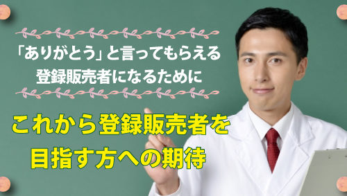 これから登録販売者を目指す方への期待