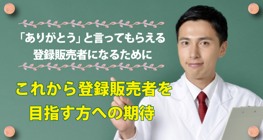 これから登録販売者を目指す方への期待