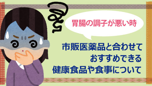 「市販医薬品と合わせておすすめできる健康食品や食事について」