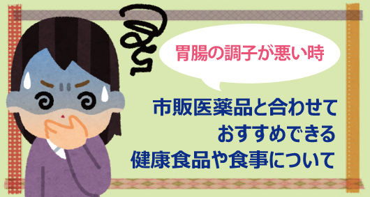 「市販医薬品と合わせておすすめできる健康食品や食事について」