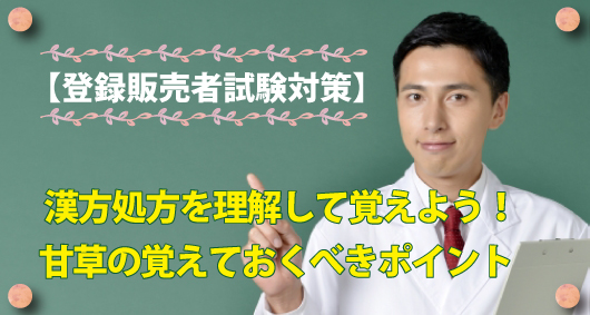 【登録販売者試験対策】漢方処方を理解して覚えよう！甘草（かんぞう）の覚えておくべきポイント