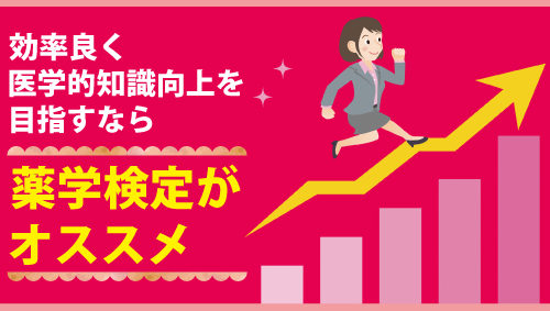 効率良く医学的知識向上を目指すなら、薬学検定がオススメ