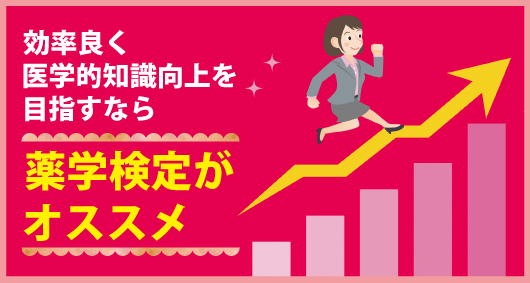 効率良く医学的知識向上を目指すなら、薬学検定がオススメ