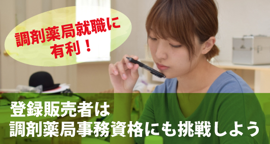 調剤薬局就職に有利！登録販売者は調剤薬局事務資格にも挑戦しよう