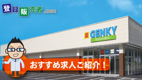 ゲンキー株式会社：「こんな活躍ができます！」と、ぜひ教えてください。