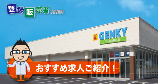ゲンキー株式会社：「こんな活躍ができます！」と、ぜひ教えてください。