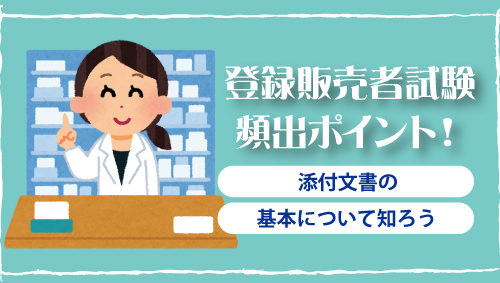 登録販売者試験頻出！添付文書の基本について知ろう