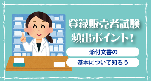 登録販売者試験頻出！添付文書の基本について知ろう