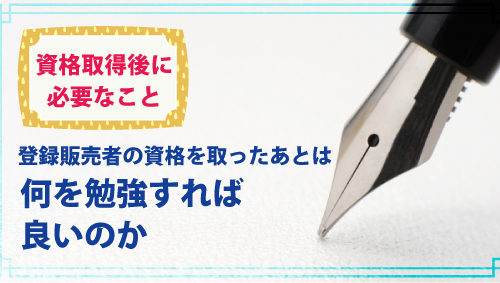 登録販売者の資格を取ったあとは何を勉強すれば良いのか