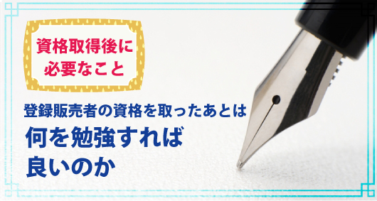 登録販売者の資格を取ったあとは何を勉強すれば良いのか