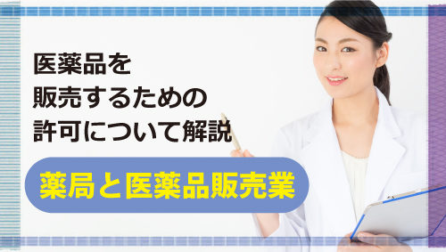 医薬品を販売するための許可について解説：薬局と医薬品販売業