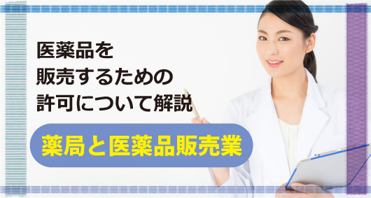 医薬品を販売するための許可について解説：薬局と医薬品販売業