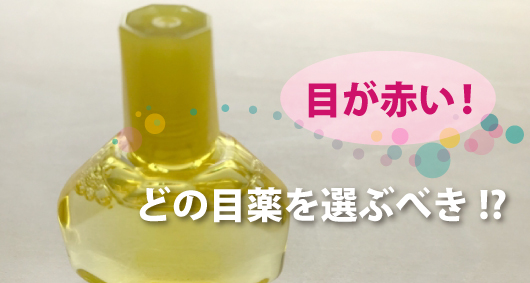 目が赤い！　どの目薬を選ぶべき!?