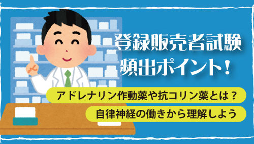 アドレナリン作動薬や抗コリン薬とは？　自律神経の働きから理解しよう