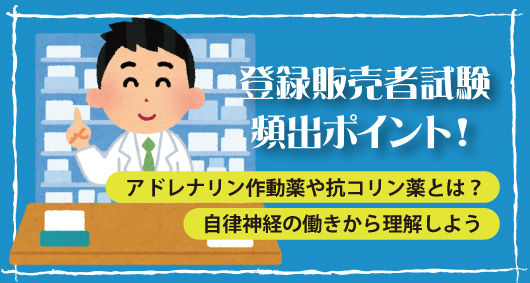 アドレナリン作動薬や抗コリン薬とは？　自律神経の働きから理解しよう