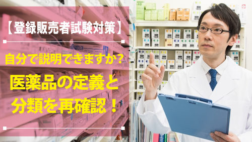 【登録販売者試験対策】自分で説明できますか？　医薬品の定義と分類を再確認！