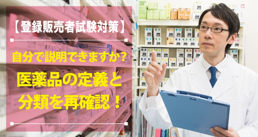 【登録販売者試験対策】自分で説明できますか？　医薬品の定義と分類を再確認！