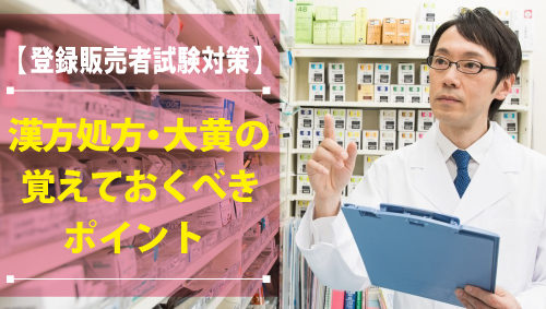 【登録販売者試験対策】漢方処方を理解して覚えよう！　大黄（だいおう）の覚えておくべきポイント