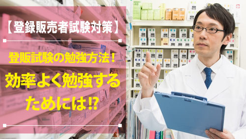 登録販売者試験の勉強方法！効率よく勉強するためには！？