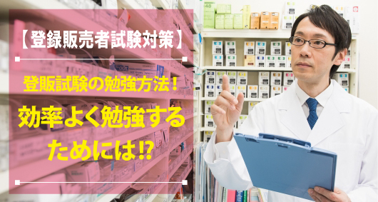 登録販売者試験の勉強方法！効率よく勉強するためには！？