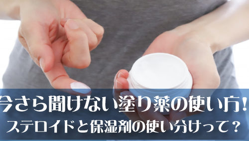 今さら聞けない塗り薬の使い方！　ステロイドと保湿剤の使い分けって？