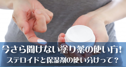 今さら聞けない塗り薬の使い方！　ステロイドと保湿剤の使い分けって？