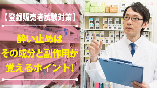 登録販売者試験対策！　酔い止めはその成分と副作用が覚えるポイント！