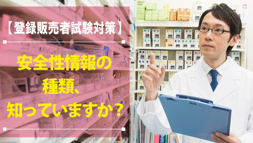 【登録販売者試験対策】安全性情報の種類、知っていますか？