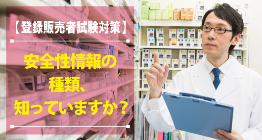 【登録販売者試験対策】安全性情報の種類、知っていますか？