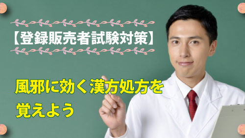 【登録販売者試験対策】風邪に効く漢方処方を覚えよう