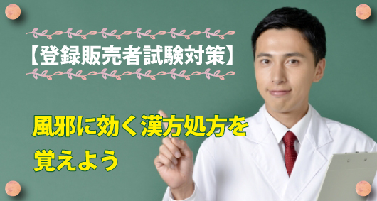 【登録販売者試験対策】風邪に効く漢方処方を覚えよう