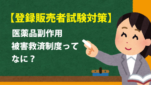 【登録販売者試験対策】医薬品副作用被害救済制度ってなに？