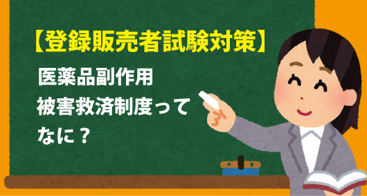 【登録販売者試験対策】医薬品副作用被害救済制度ってなに？