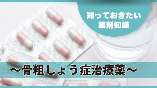 知っておきたい薬剤知識 ～骨粗しょう症治療薬～