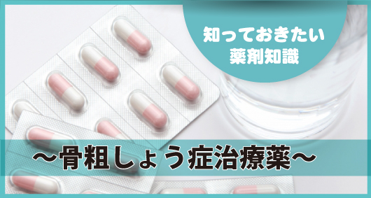 知っておきたい薬剤知識 ～骨粗しょう症治療薬～