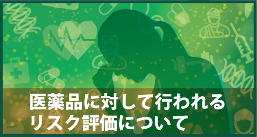 医薬品に対して行われるリスク評価について