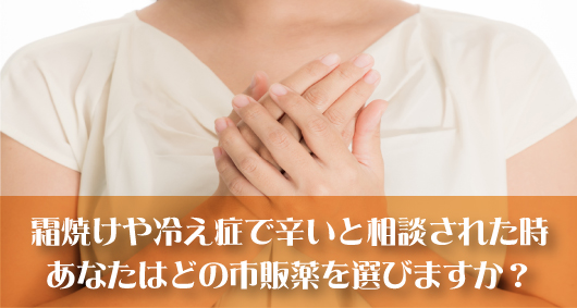 霜焼けや冷え症で辛いと相談された時、あなたはどの市販薬を選びますか？