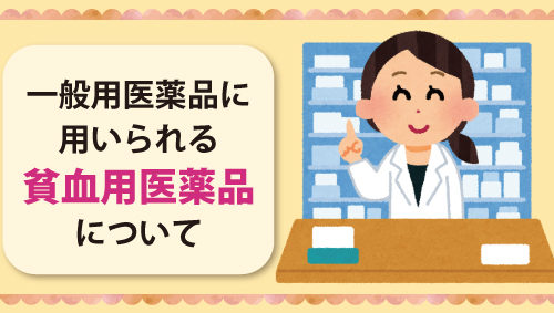 一般用医薬品に用いられる貧血用医薬品について