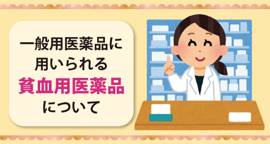 一般用医薬品に用いられる貧血用医薬品について