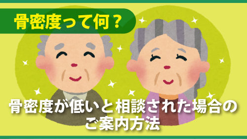 骨密度って何？　骨密度が低いと相談された場合のご案内方法