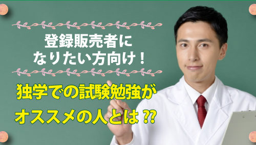 登録販売者になりたい方向け! 独学での試験勉強がオススメの人とは??