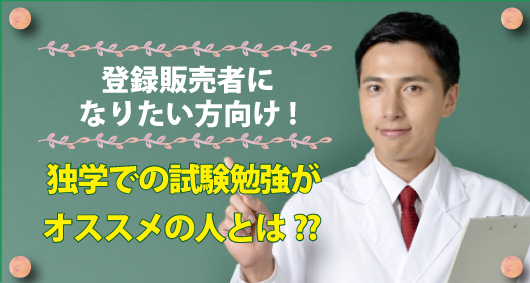 登録販売者になりたい方向け! 独学での試験勉強がオススメの人とは??